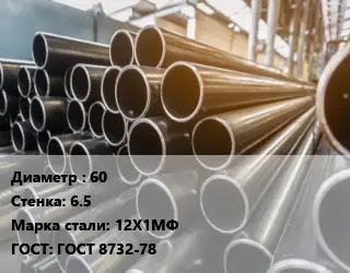 Труба горячедеформированная 60 s=6.5 Сталь: 12Х1МФ ГОСТ: ГОСТ 8732-78